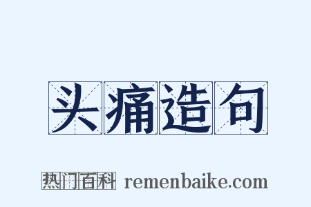 头痛造句是什么意思的图片